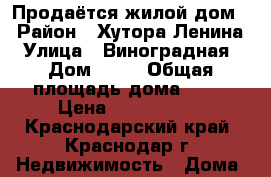 Продаётся жилой дом  › Район ­ Хутора Ленина  › Улица ­ Виноградная  › Дом ­ 22 › Общая площадь дома ­ 72 › Цена ­ 2 300 000 - Краснодарский край, Краснодар г. Недвижимость » Дома, коттеджи, дачи продажа   